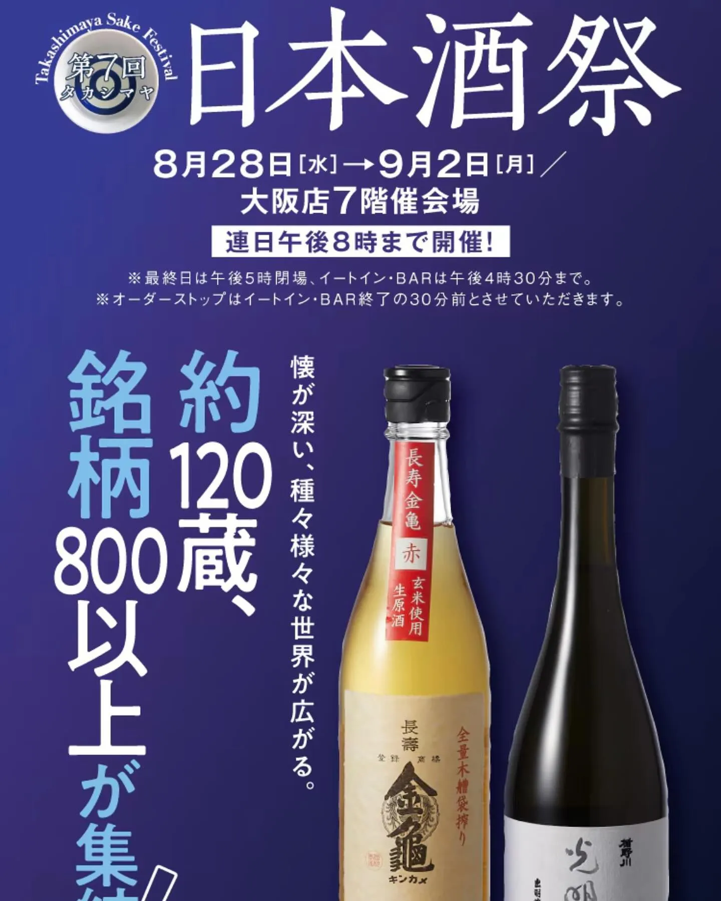 【日本酒祭りin高島屋】