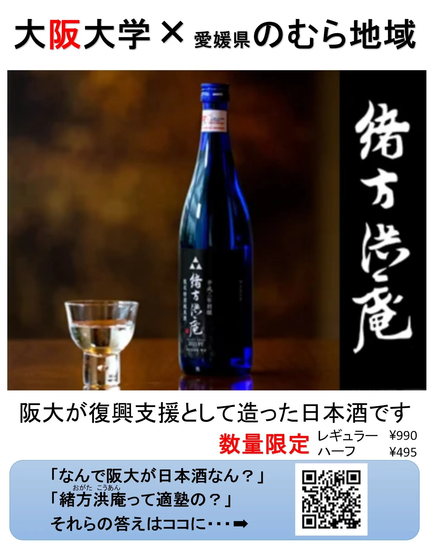 【大阪大学×日本酒】