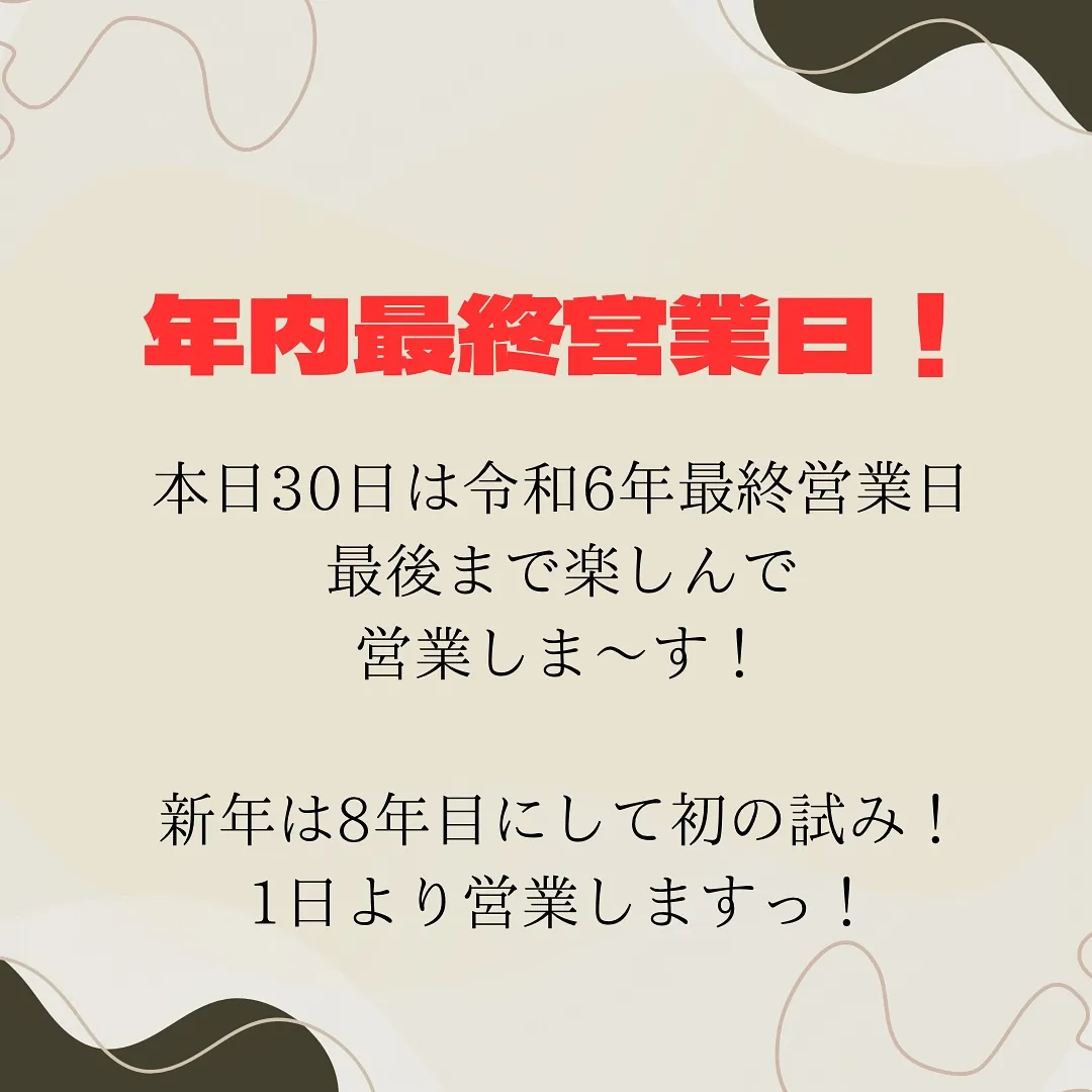 【年末最終営業日】