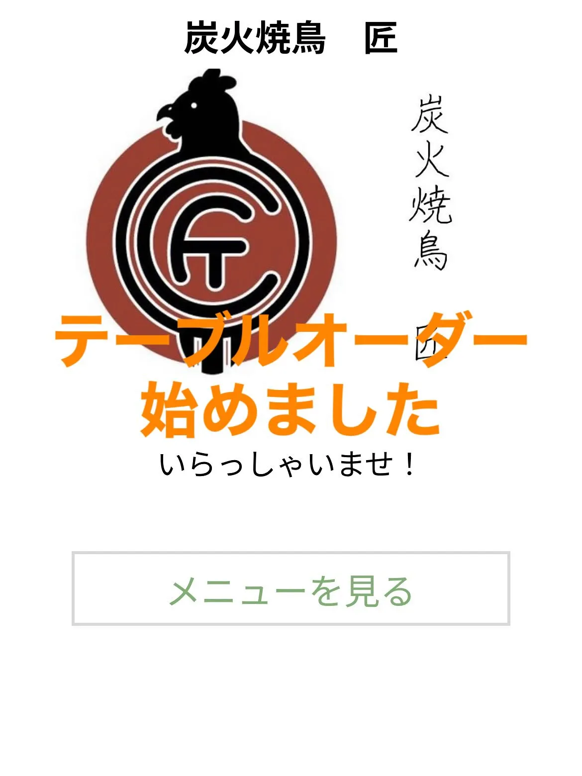 【テーブルオーダー始めました】