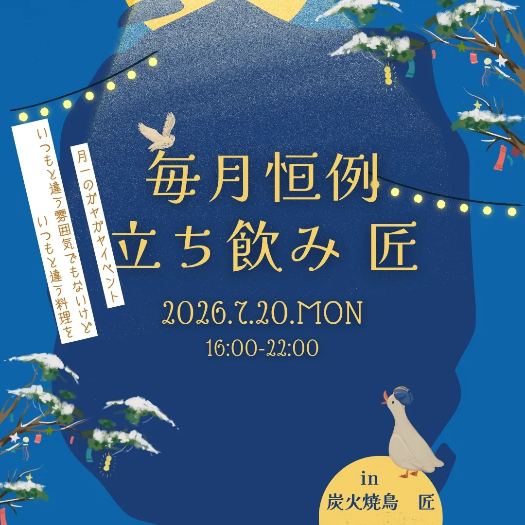 【月一恒例の立ち飲みイベント】